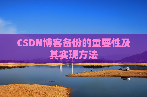 CSDN博客备份的重要性及其实现方法